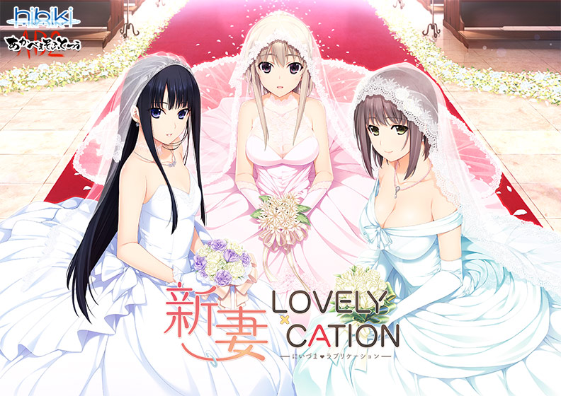 新妻LOVELY×CATION【萌えゲーアワード2017 話題賞 受賞】 新妻LOVELY×CATION【萌えゲーアワード2017 話題賞 受賞】